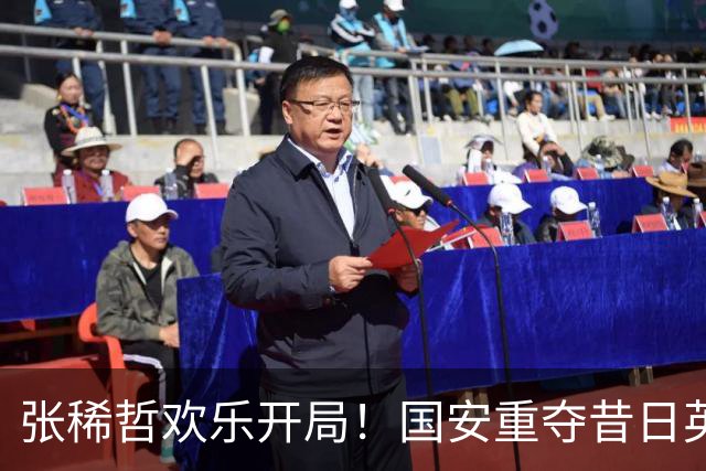 张稀哲欢乐开局！国安重夺昔日英勇之胜