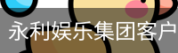 永利娱乐集团客户端下载